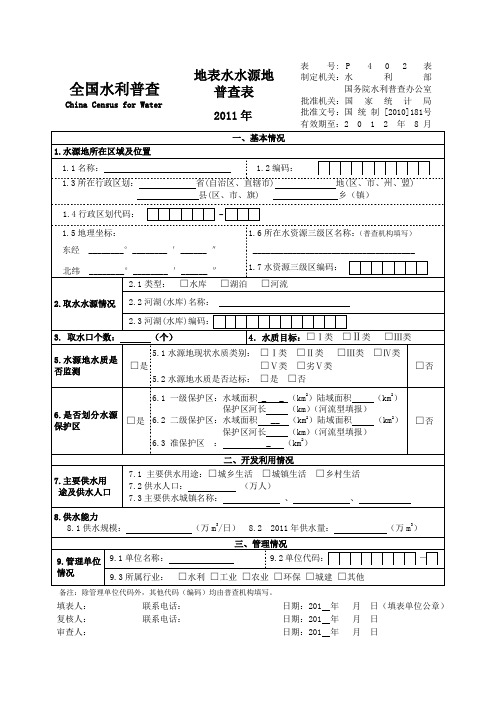 地表水水源地普查表