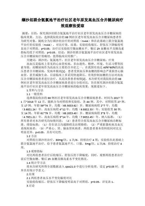 缬沙坦联合氨氯地平治疗社区老年原发高血压合并糖尿病疗效观察张爱琼