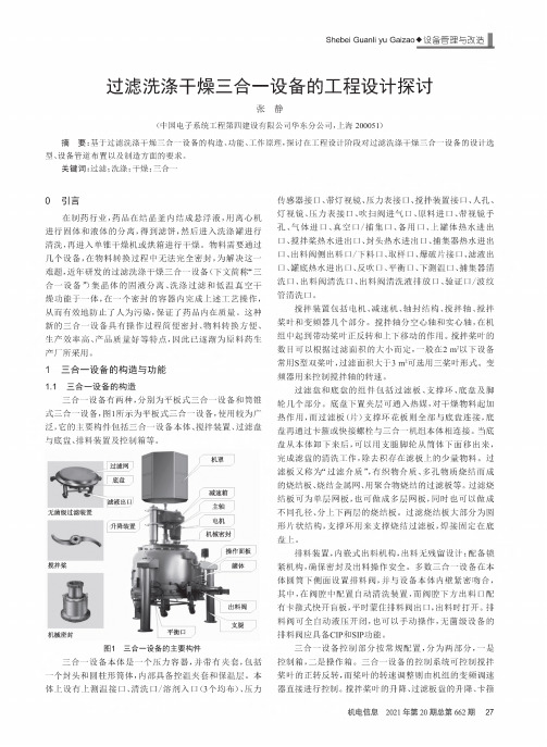 过滤洗涤干燥三合一设备的工程设计探讨