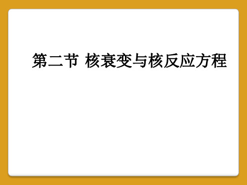 第二节 核衰变与核反应方程