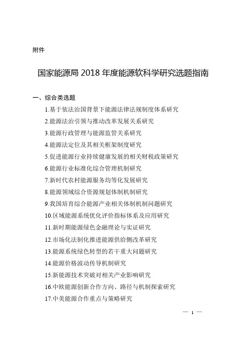 国家能源局2018年度能源软科学研究选题指南【模板】