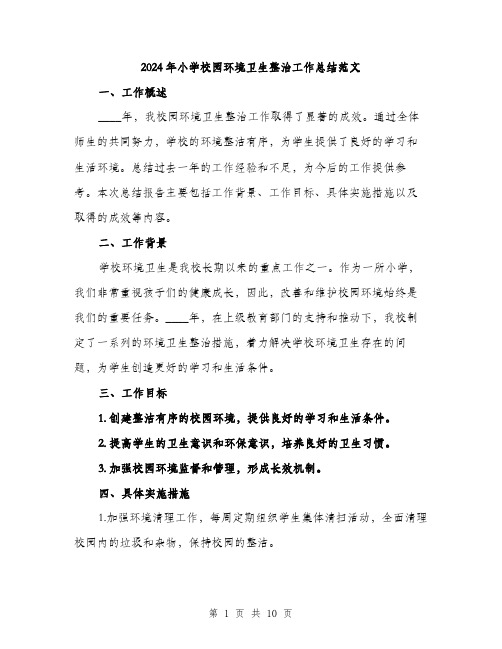 2024年小学校园环境卫生整治工作总结范文(三篇)