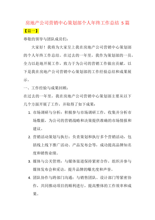 房地产公司营销中心策划部个人年终工作总结  5篇