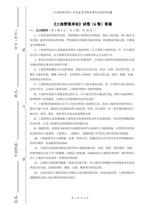 《土地管理导论》试卷A参考答案【考试试卷答案】