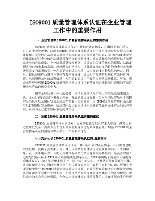 ISO9001质量管理体系认证在企业管理工作中的重要作用