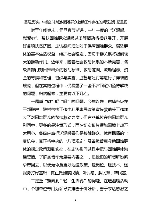 基层反映：基层反映：年终岁末城乡困难群众救助工作存在的问题应引起重视