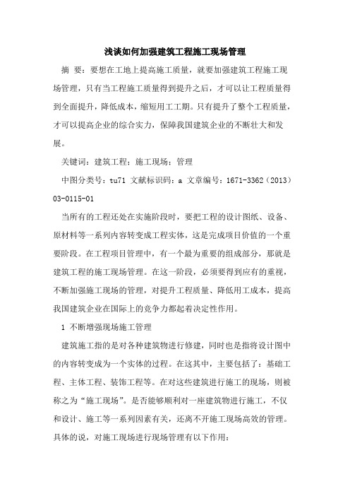如何加强建筑工程施工现场管理