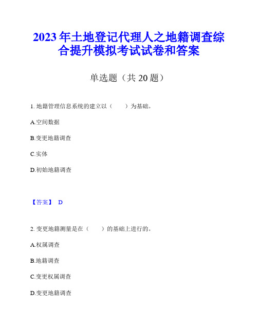 2023年土地登记代理人之地籍调查综合提升模拟考试试卷和答案