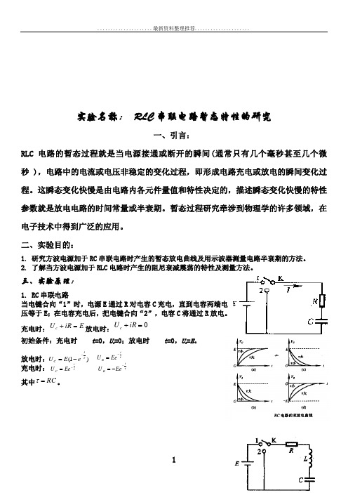 物理实验报告-rlc串联电路暂态特性的研究