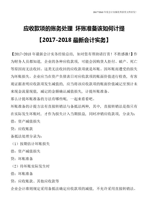 应收款项的账务处理-坏账准备该如何计提【2017-2018最新会计实务】