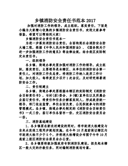 乡镇消防安全责任书范本2017
