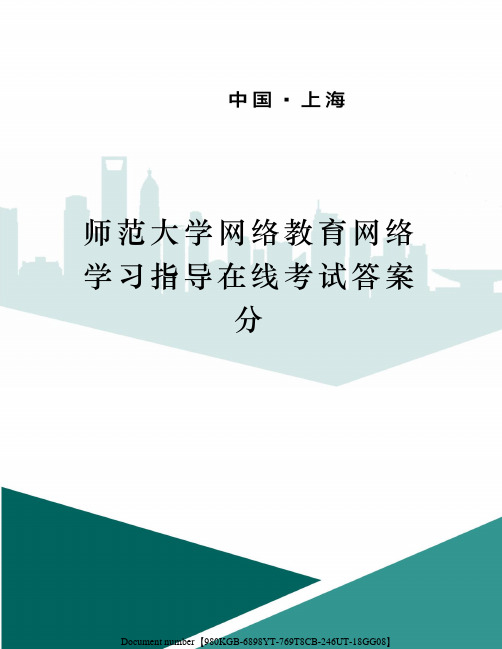 师范大学网络教育网络学习指导在线考试答案分