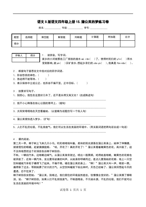 语文S版语文四年级上册15.蒲公英的梦练习卷.doc