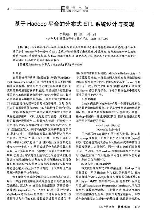 基于Hadoop平台的分布式ETL系统设计与实现
