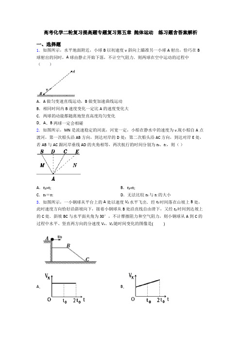 高考化学二轮复习提高题专题复习第五章 抛体运动  练习题含答案解析