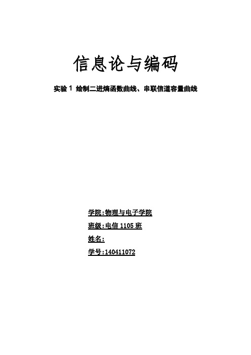 实验1 绘制二进熵函数曲线、串联信道容量曲线