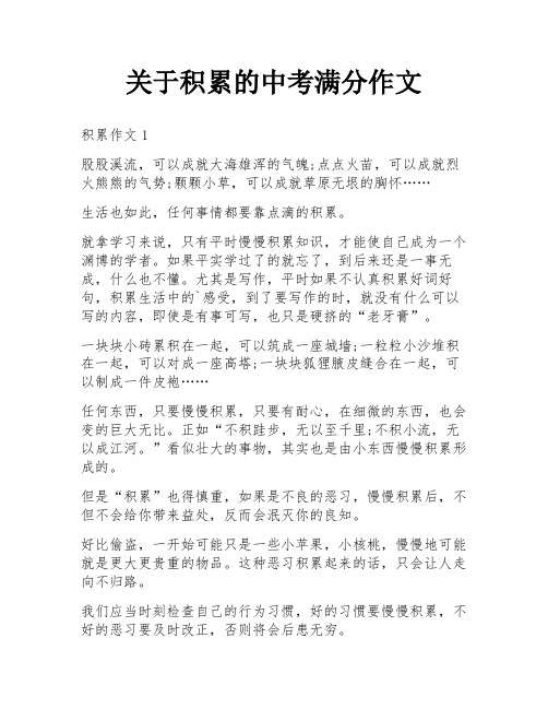 关于积累的中考满分作文