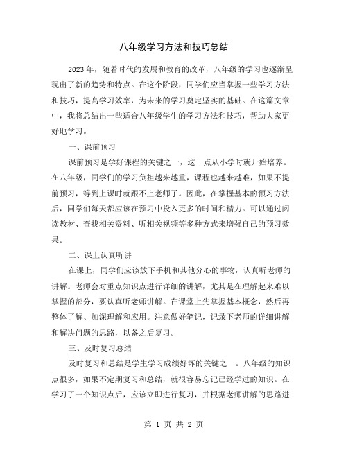 八年级学习方法和技巧总结