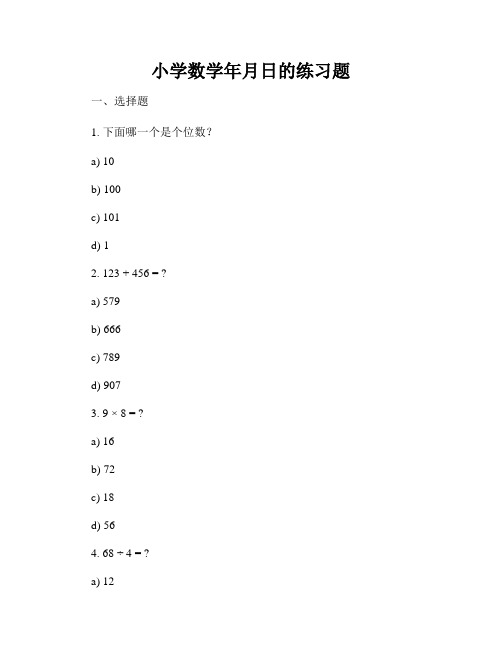 小学数学年月日的练习题