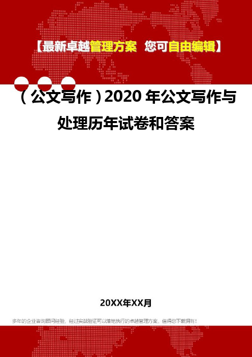 2020年(公文写作)公文写作与处理历年试卷和答案