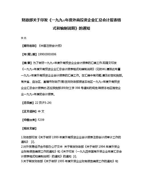 财政部关于印发《一九九○年度外商投资企业汇总会计报表格式和编制说明》的通知