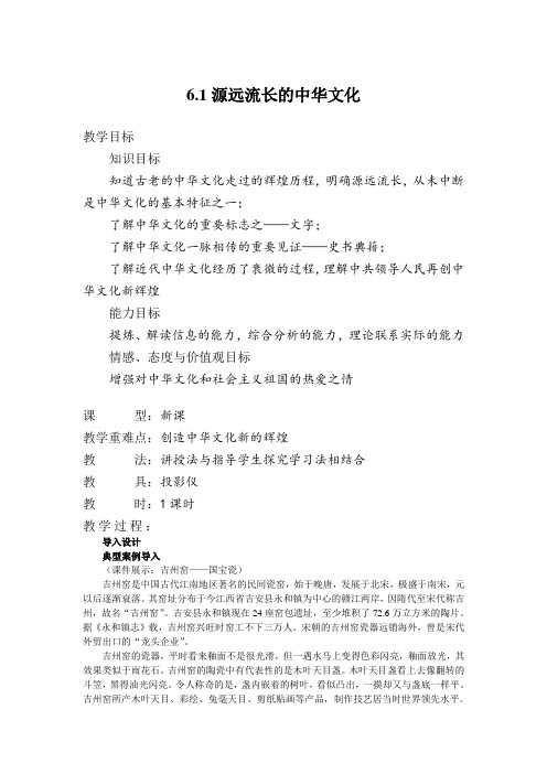 政治3.6.1《源远流长的中华文化》教案(新人教必修3)