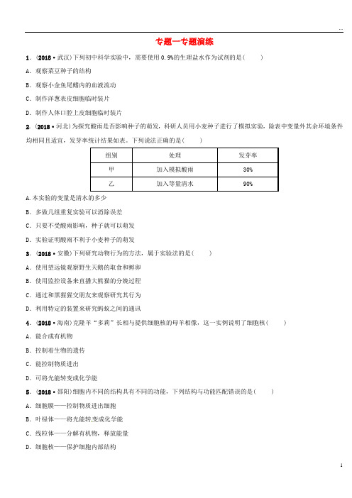 (东营专版)2019年中考生物 专题一专题演练