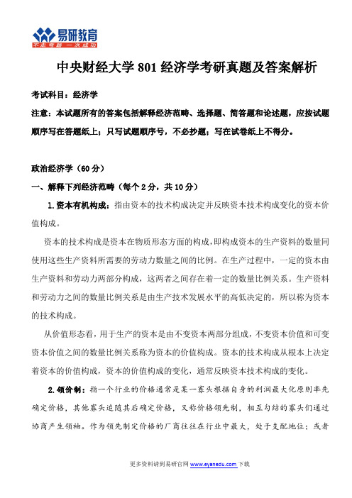 中央财经大学801经济学考研真题及答案解析