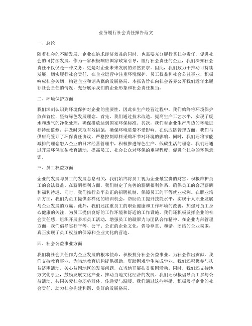 业务履行社会责任报告范文