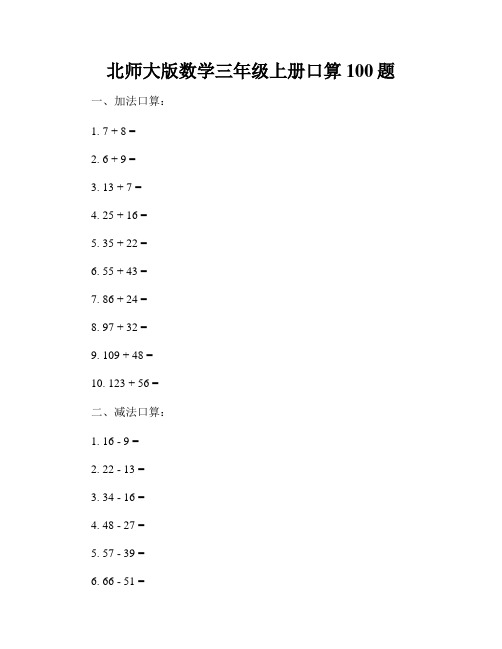 北师大版数学三年级上册口算100题