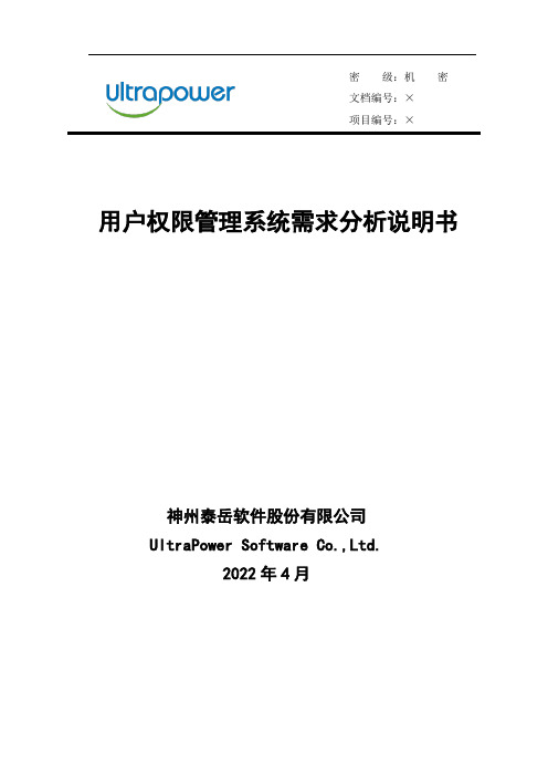 用户权限管理系统需求分析说明书