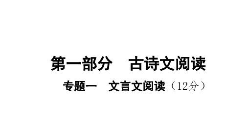 陕西省石泉县池河中学中考语文复习课件：课外文言文辅导通关(共13张PPT)