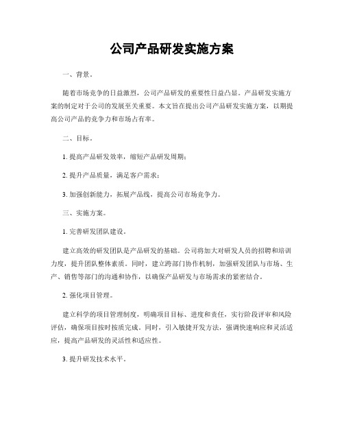 公司产品研发实施方案