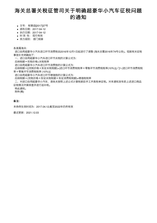 海关总署关税征管司关于明确超豪华小汽车征税问题的通知