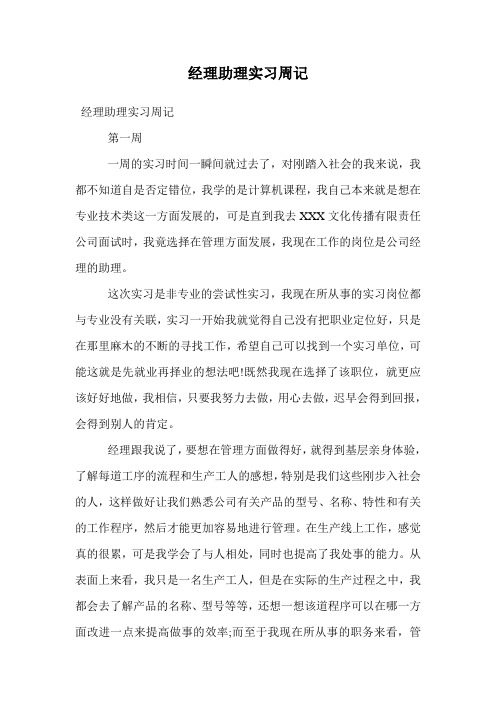 经理助理实习周记.doc