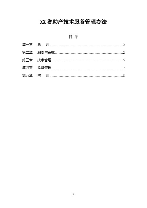 XX省助产技术服务管理办法