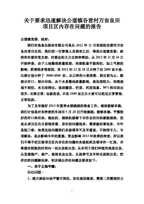 关于要求迅速解决公道镇谷营村万亩良田项目区内存在问题的报告