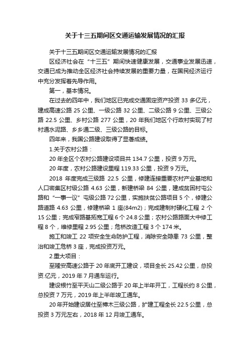 关于十三五期间区交通运输发展情况的汇报