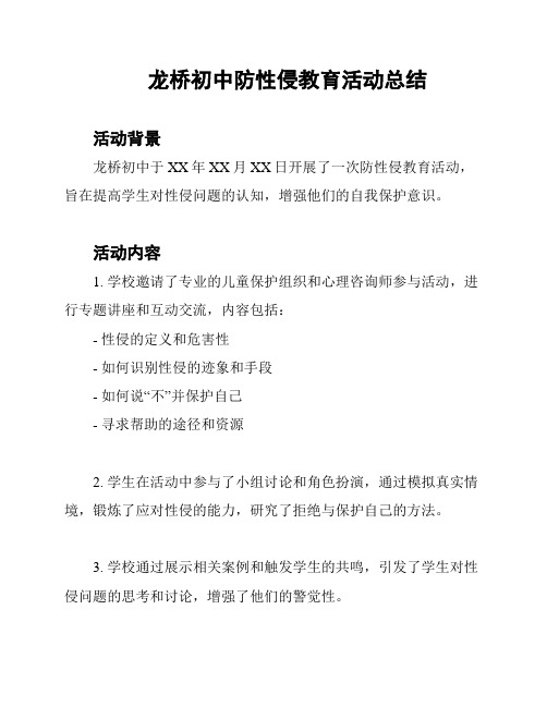 龙桥初中防性侵教育活动总结