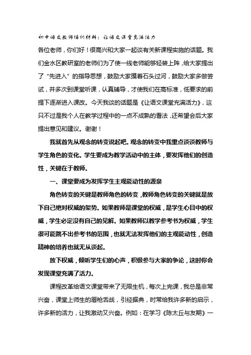 初中语文教师培训材料：让语文课堂充满活力