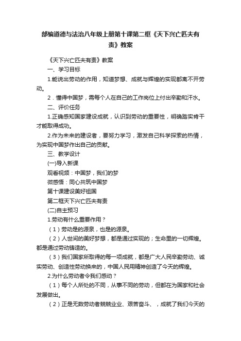 部编道德与法治八年级上册第十课第二框《天下兴亡匹夫有责》教案