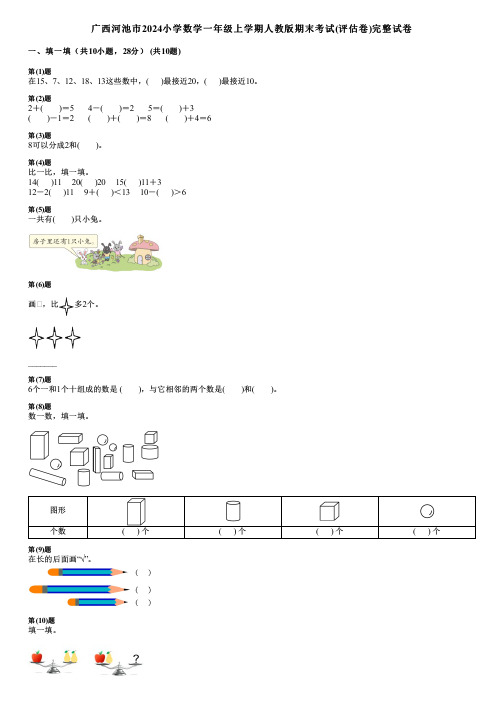 广西河池市2024小学数学一年级上学期人教版期末考试(评估卷)完整试卷