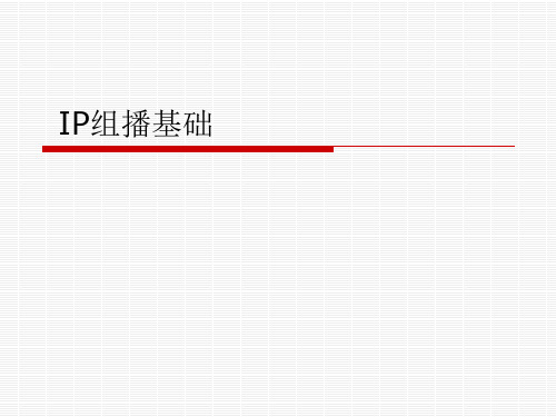 4-1 IP组播基础(华为数通课件)