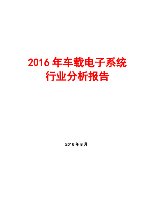 2016年车载电子系统行业分析报告