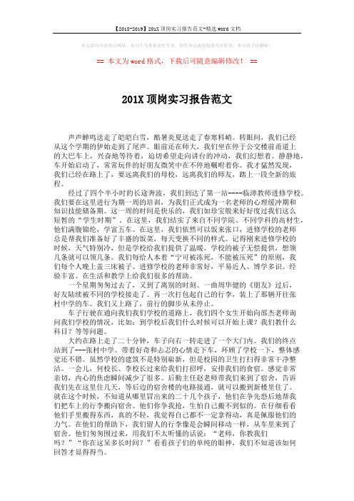 【2018-2019】201X顶岗实习报告范文-精选word文档 (2页)