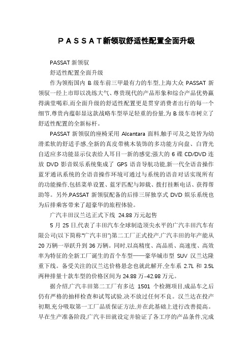 PASSAT新领驭舒适性配置全面升级