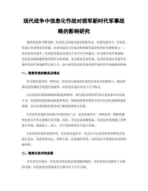 现代战争中信息化作战对我军新时代军事战略的影响研究