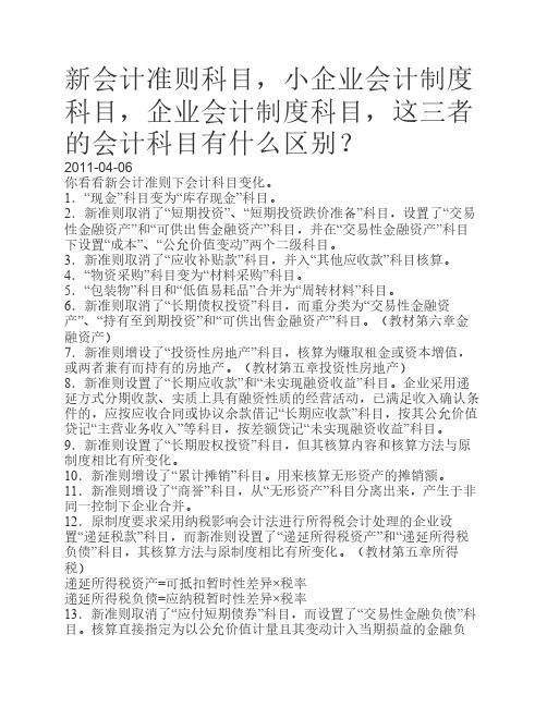 新会计准则科目,小企业会计制度科目企业会计制度科目三者的会计科目的 区别