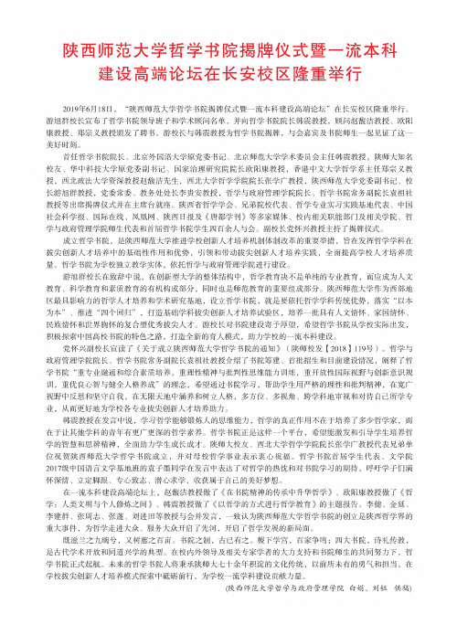 陕西师范大学哲学书院揭牌仪式暨一流本科建设高端论坛在长安校区