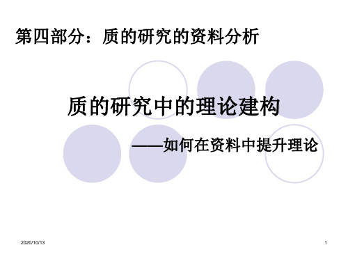 第四部分：质的研究的资料分析—理论构建PPT课件